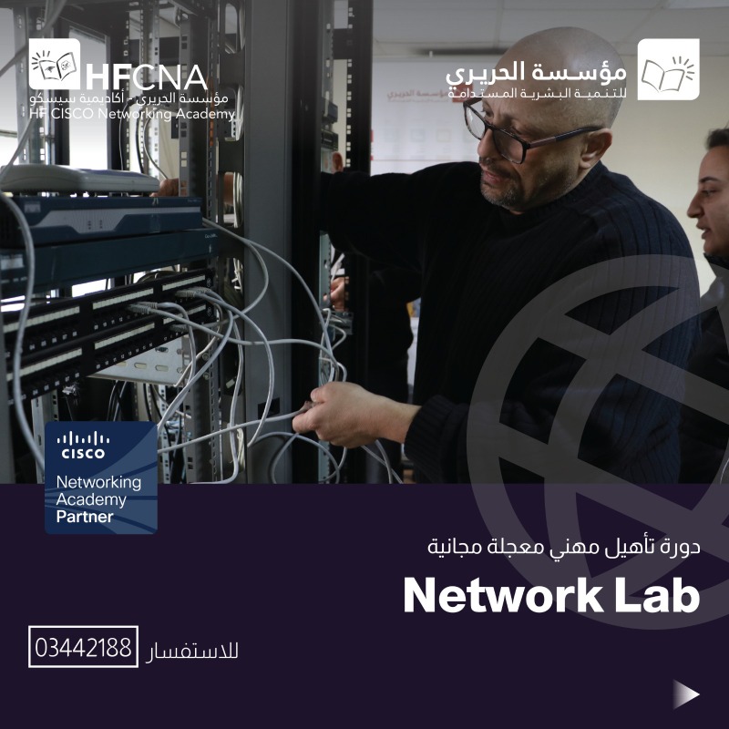 مؤسسة الحريري تنظم دورات تأهيل مهني مجانية بصيانة  الهواتف والكمبيوتر وNetwork Lab وصناعة الشمع