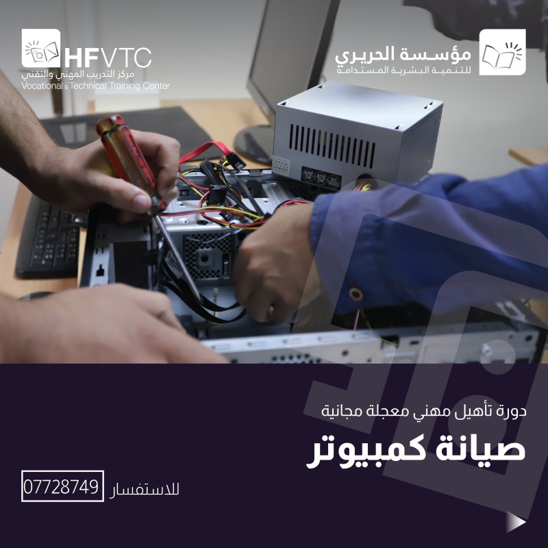 مؤسسة الحريري تنظم دورات تأهيل مهني مجانية بصيانة  الهواتف والكمبيوتر وNetwork Lab وصناعة الشمع