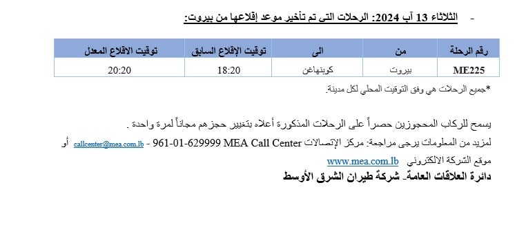 بيانٌ جديد من "الشرق الأوسط" بشأن مواعيد بعض الرحلات