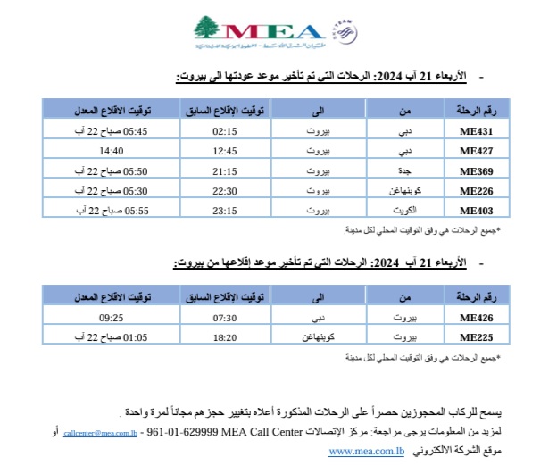 بيانٌ جديد من طيران الشرق الأوسط بشأن مواعيد بعض الرحلات