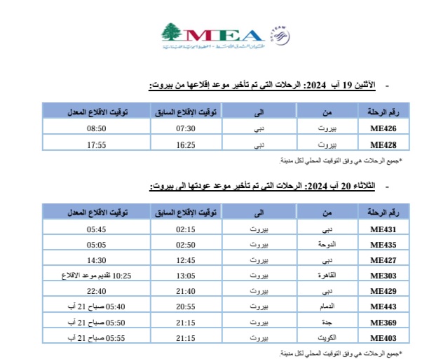 بيانٌ جديد من طيران الشرق الأوسط بشأن مواعيد بعض الرحلات