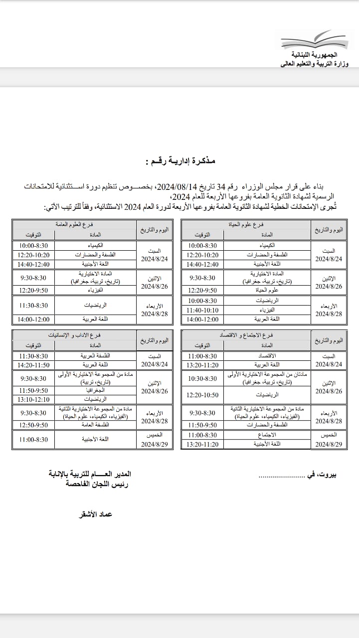 مواعيد قبول طلبات الترشيح للإمتحانات الرسمية الدورة الإستثنائية