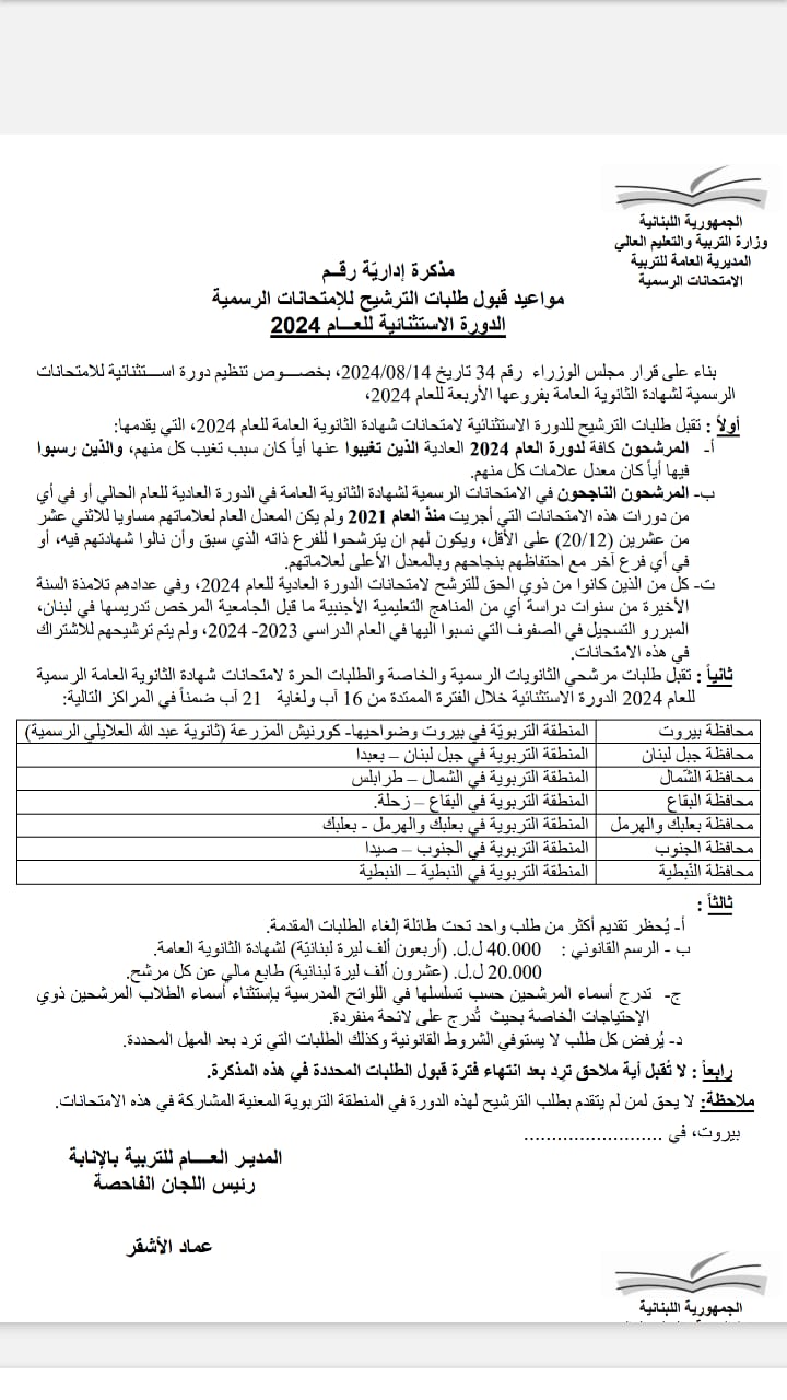 مواعيد قبول طلبات الترشيح للإمتحانات الرسمية الدورة الإستثنائية