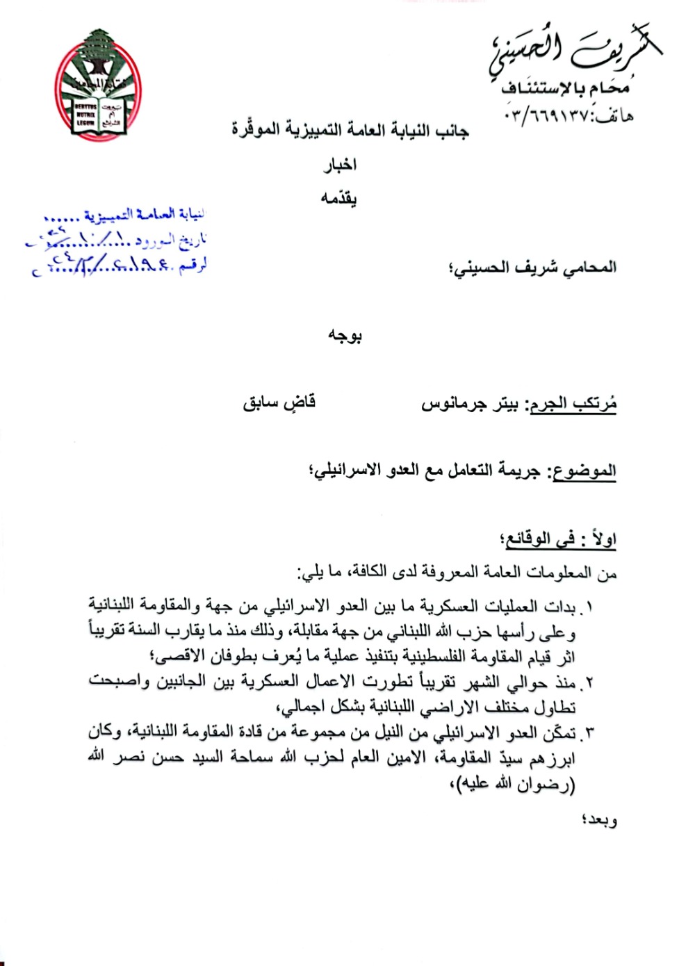 بتهمة العمالة.. الحسيني يرفع دعوى على جرمانوس