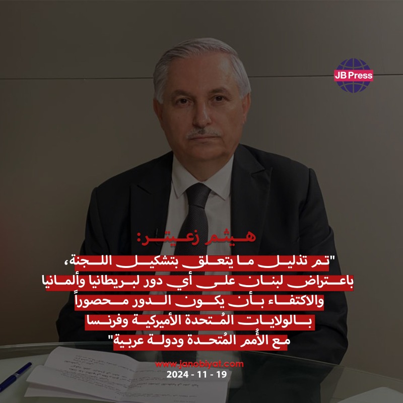 هيثم زعيتر: تذليل العقبات لوقف إطلاق النار لبنانياً.. بانتظار رد الجانب الإسرائيلي