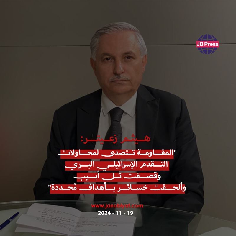 هيثم زعيتر: تذليل العقبات لوقف إطلاق النار لبنانياً.. بانتظار رد الجانب الإسرائيلي