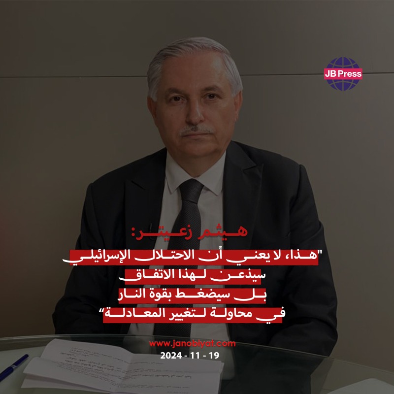 هيثم زعيتر: تذليل العقبات لوقف إطلاق النار لبنانياً.. بانتظار رد الجانب الإسرائيلي