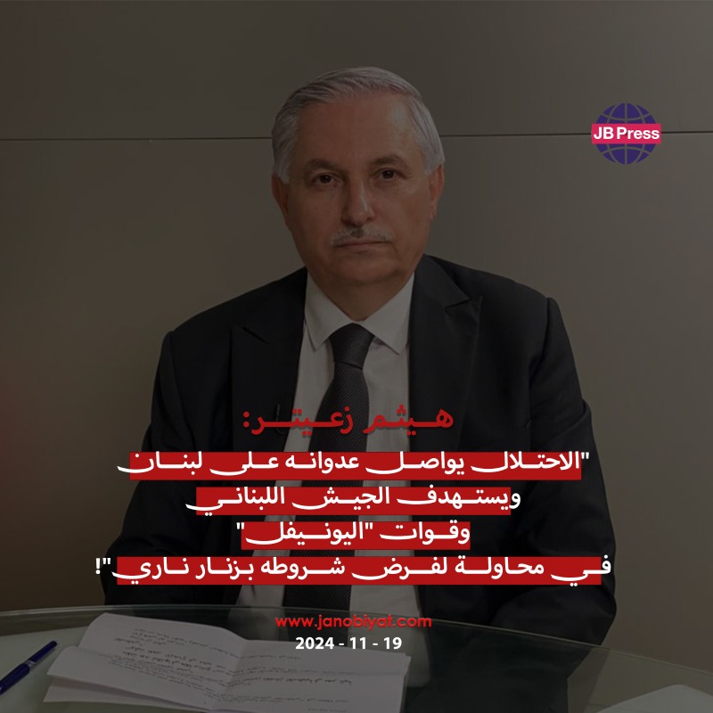 هيثم زعيتر: تذليل العقبات لوقف إطلاق النار لبنانياً.. بانتظار رد الجانب الإسرائيلي