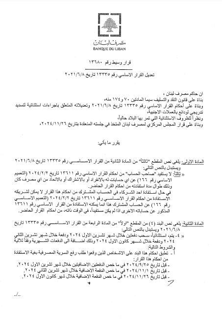 في ضوء الظروف الطارئة... بيانٌ هام من مصرف لبنان