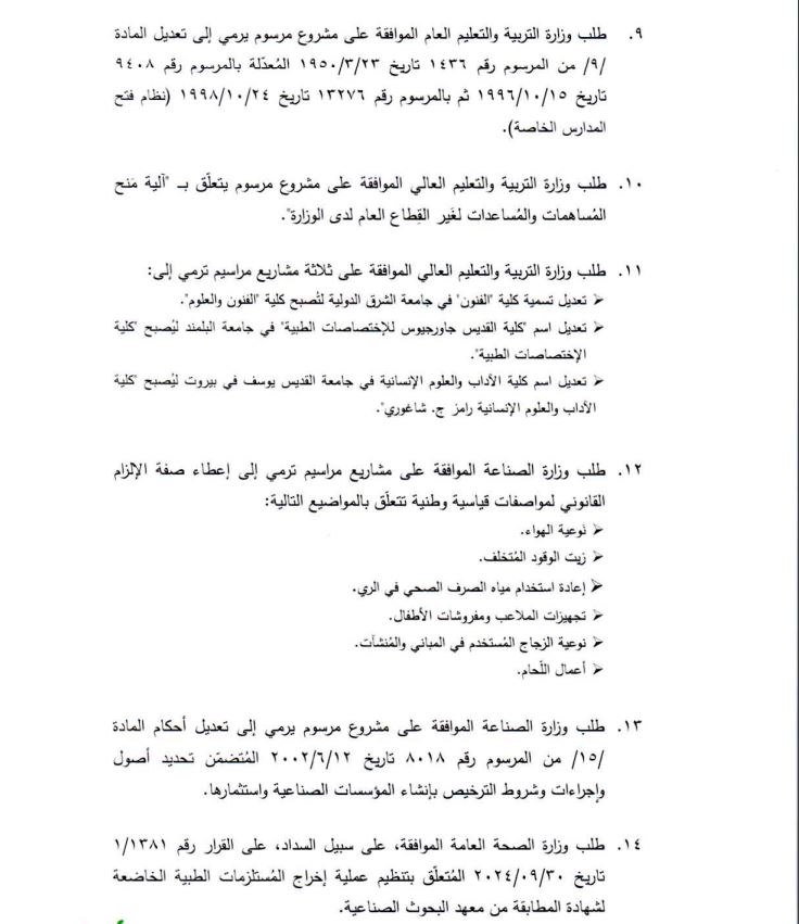 جلسةٌ مرتقبة لمجلس الوزراء... اليكم جدول أعمالها