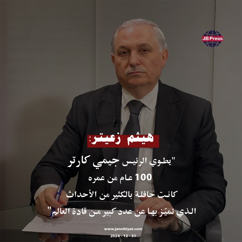 يوم التقيت الرئيس كارتر.. يرحل بعد 100 عام حافلة بالأحداث والبحث عن "السلام"