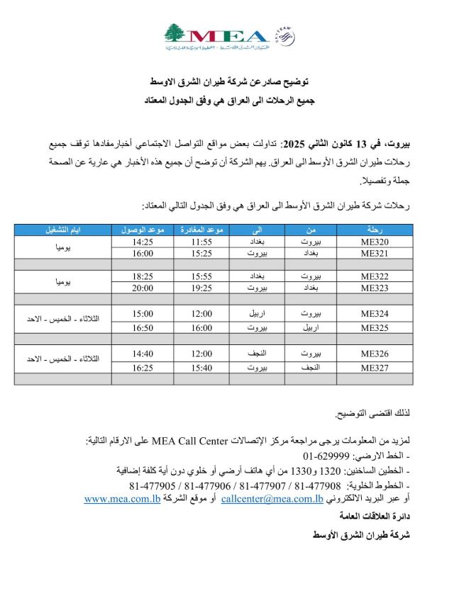 بشأن الرحلات إلى العراق... توضيحٌ من "الشرق الأوسط"