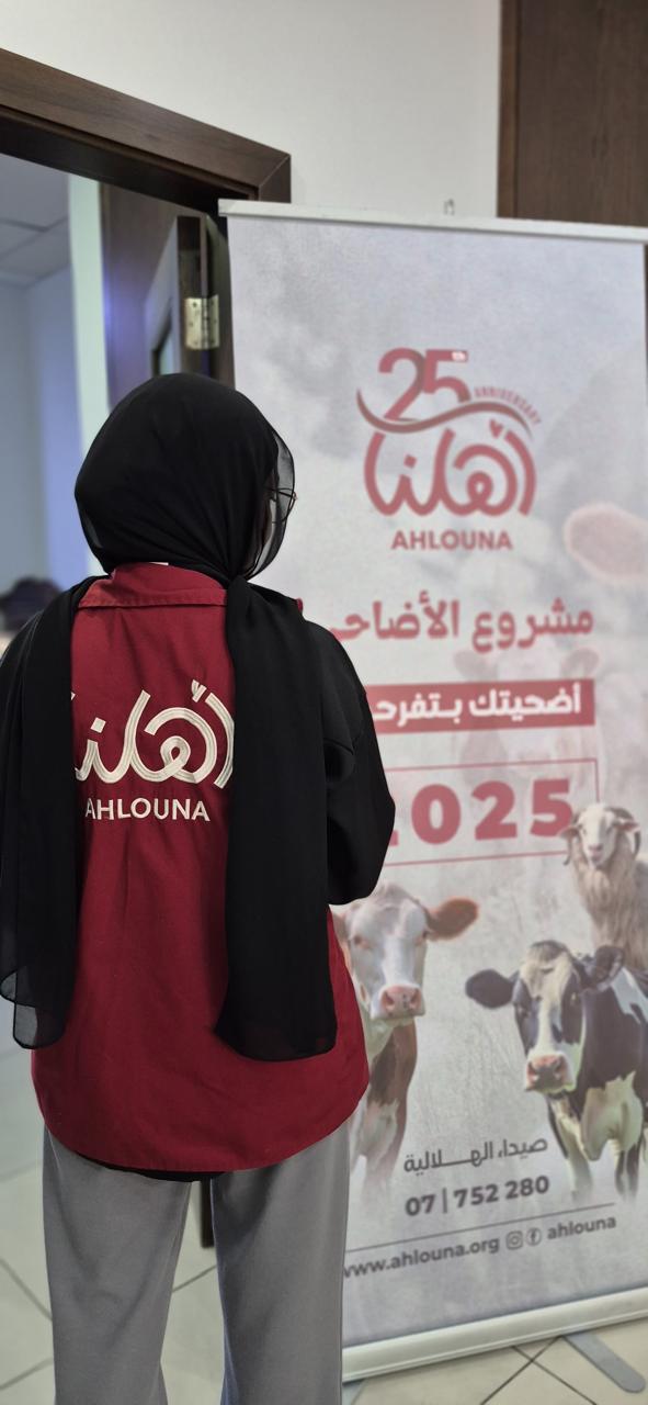 "أهلنا" تعلن حصيلة مشروع "أضاحي العيد للعام 2025: أُضحيتك بتفرّحهم"