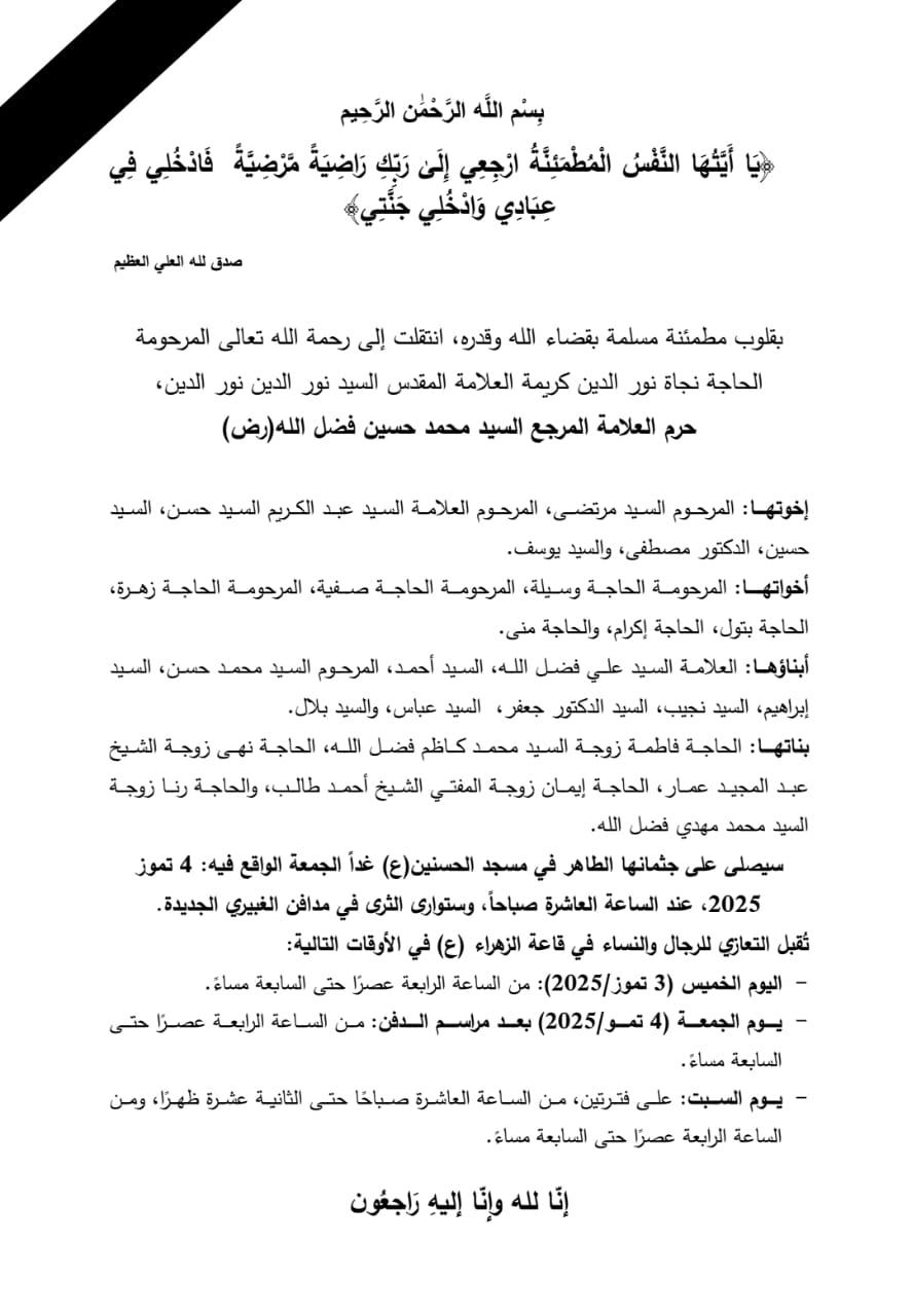 وفاة زوجة العلامة الراحل السيد محمد حسين فضل الله