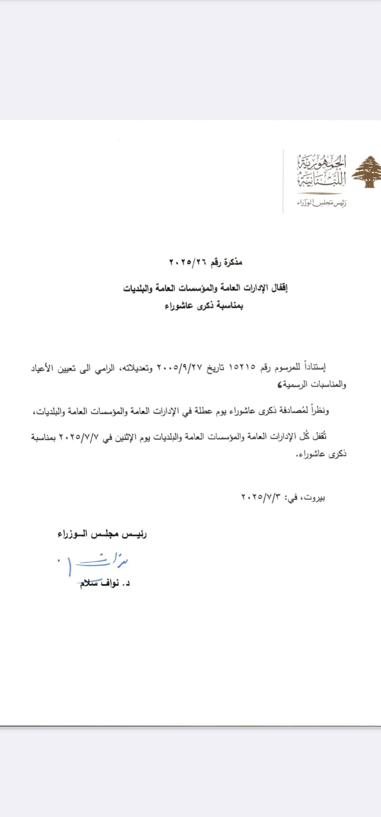 مذكرة إقفال بمناسبة ذكرى عاشوراء