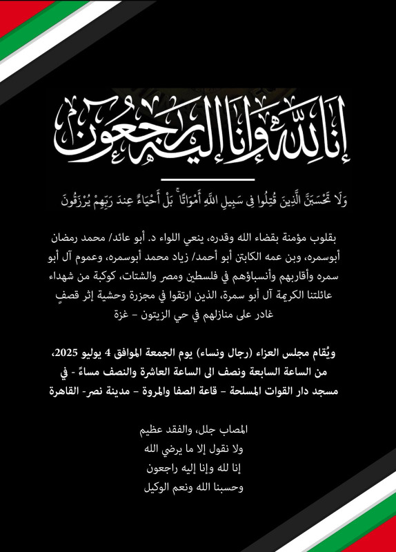 عائلة أبو سمرة تنعى شهداءها ضحايا المجزرة الإسرائيلية في حي الزيتون بغزة