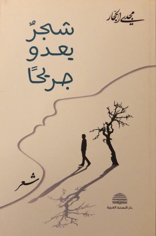 "شجرٌ يعدو جريحاً"… حين يكتب الضابط مجدي الحجار بالحبر لا بالرتبة