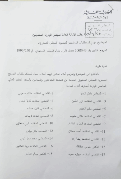 من هم المرشحين لعضوية المجلس الدستوري؟ بالصور: تعرفوا على الأسماء