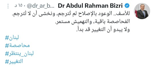 النائب البزري: لا إصلاح ولا تغيير حتى الآن