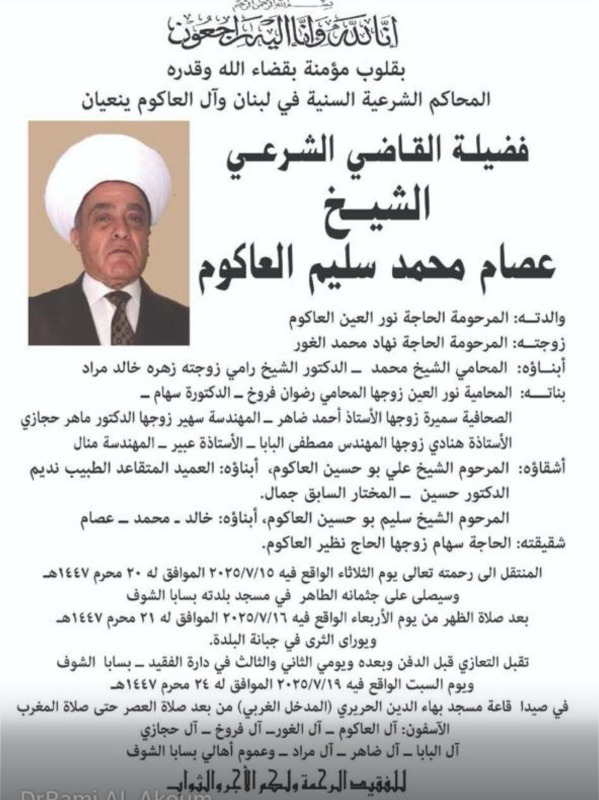 وفاة القاضي الشرعي الشيخ عصام محمد سليم العاكوم