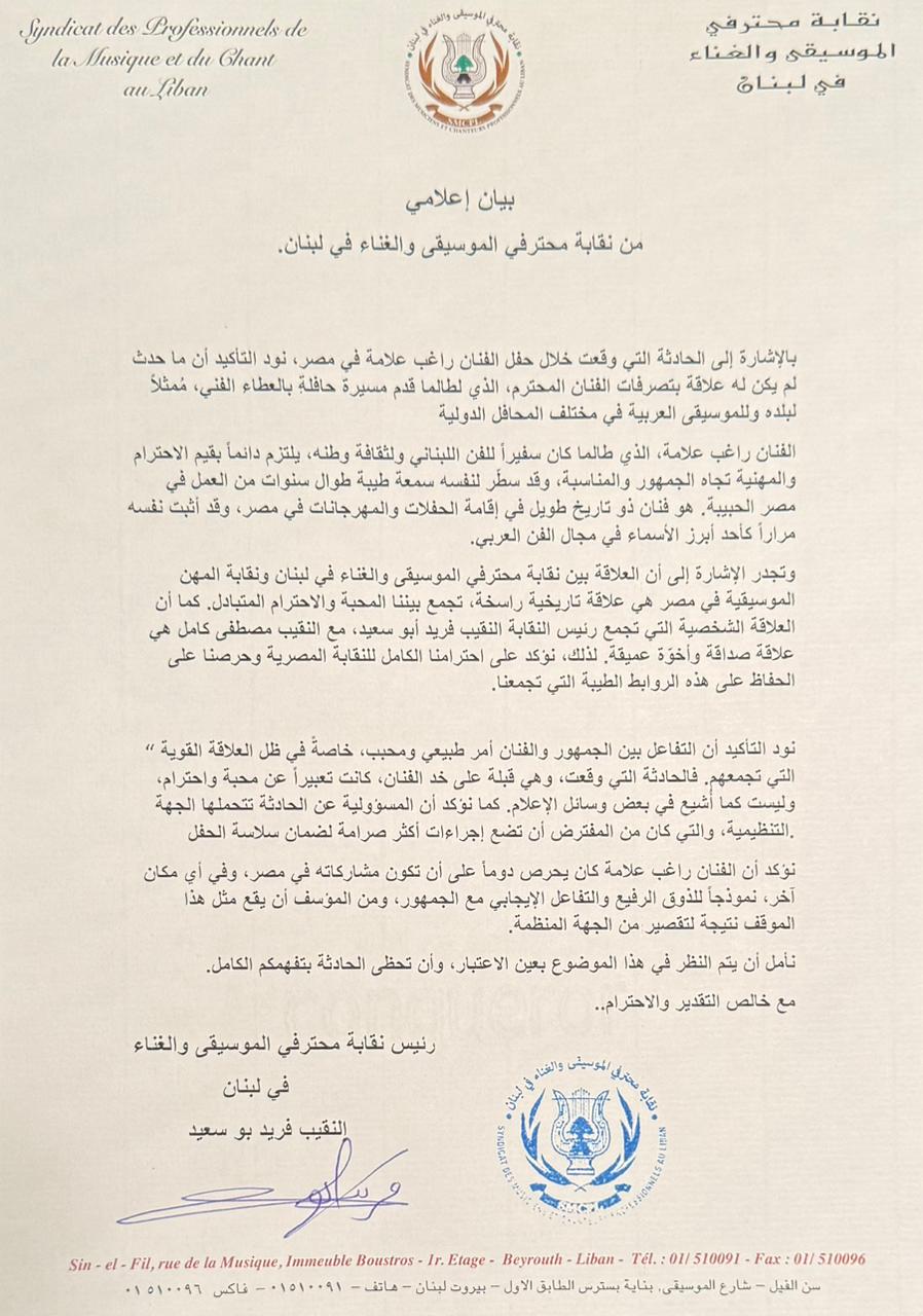 بيان نقابي لبناني يبرّئ راغب علامة