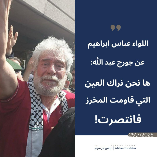 اللواء إبراهيم محييًا المناضل جورج عبدالله: كنت العين التي قاومت المخرز... فانتصرت