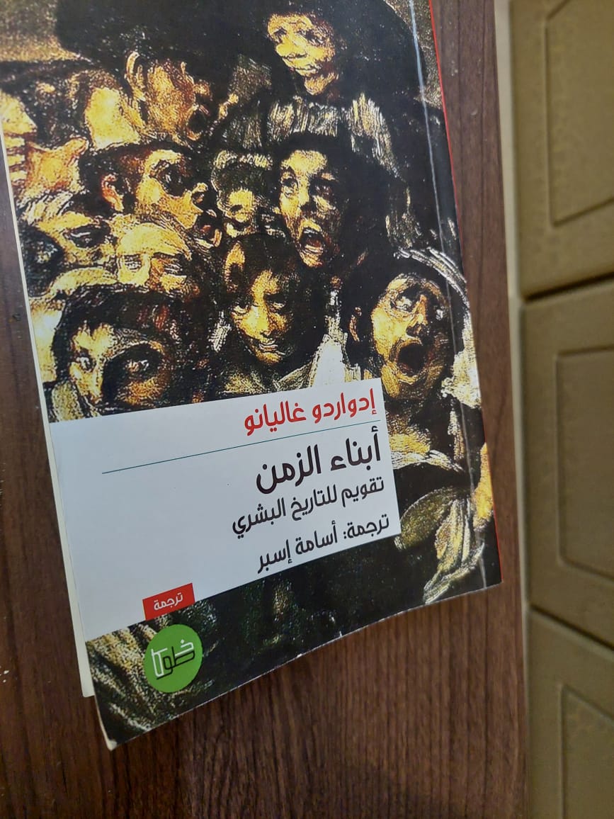 "أبناء الزمن، تقويم إنساني للتاريخ البشري".. إدواردو غاليانو يعيد كتابة التاريخ من أسفل الذاكرة لا من قمم السلطة