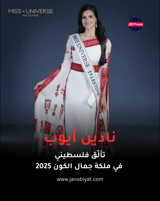 نادين أيوب.. تألق فلسطيني في ملكة جمال الكون 2025