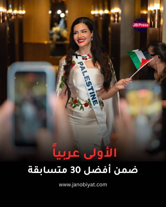 نادين أيوب.. تألق فلسطيني في ملكة جمال الكون 2025