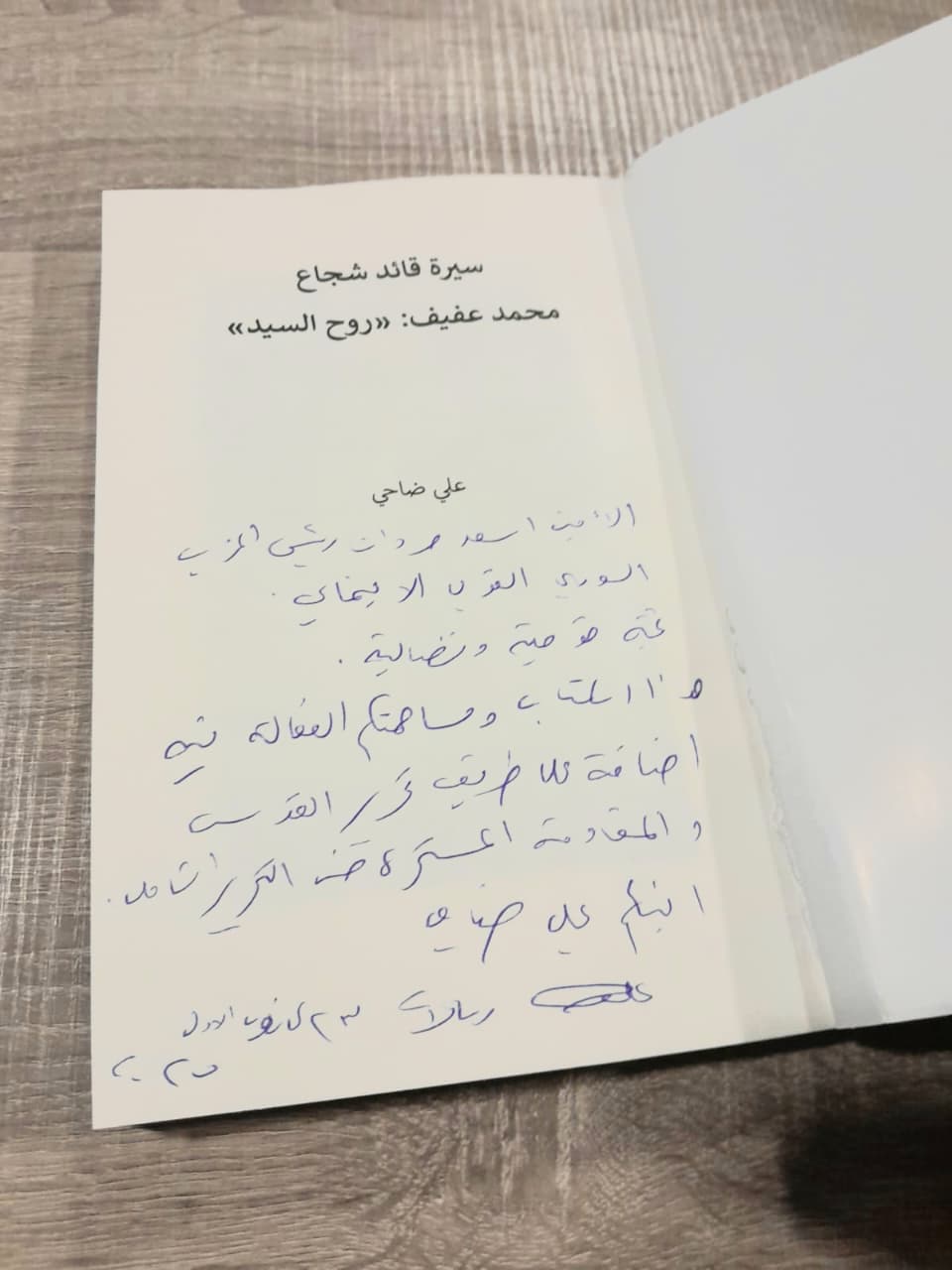 سيرة قائد شجاع: محمد عفيف روح السيد