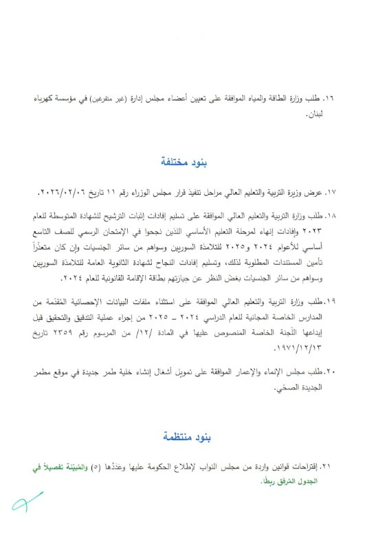 جلسة لمجلس الوزراء الاثنين.. اليكم جدول أعمالها