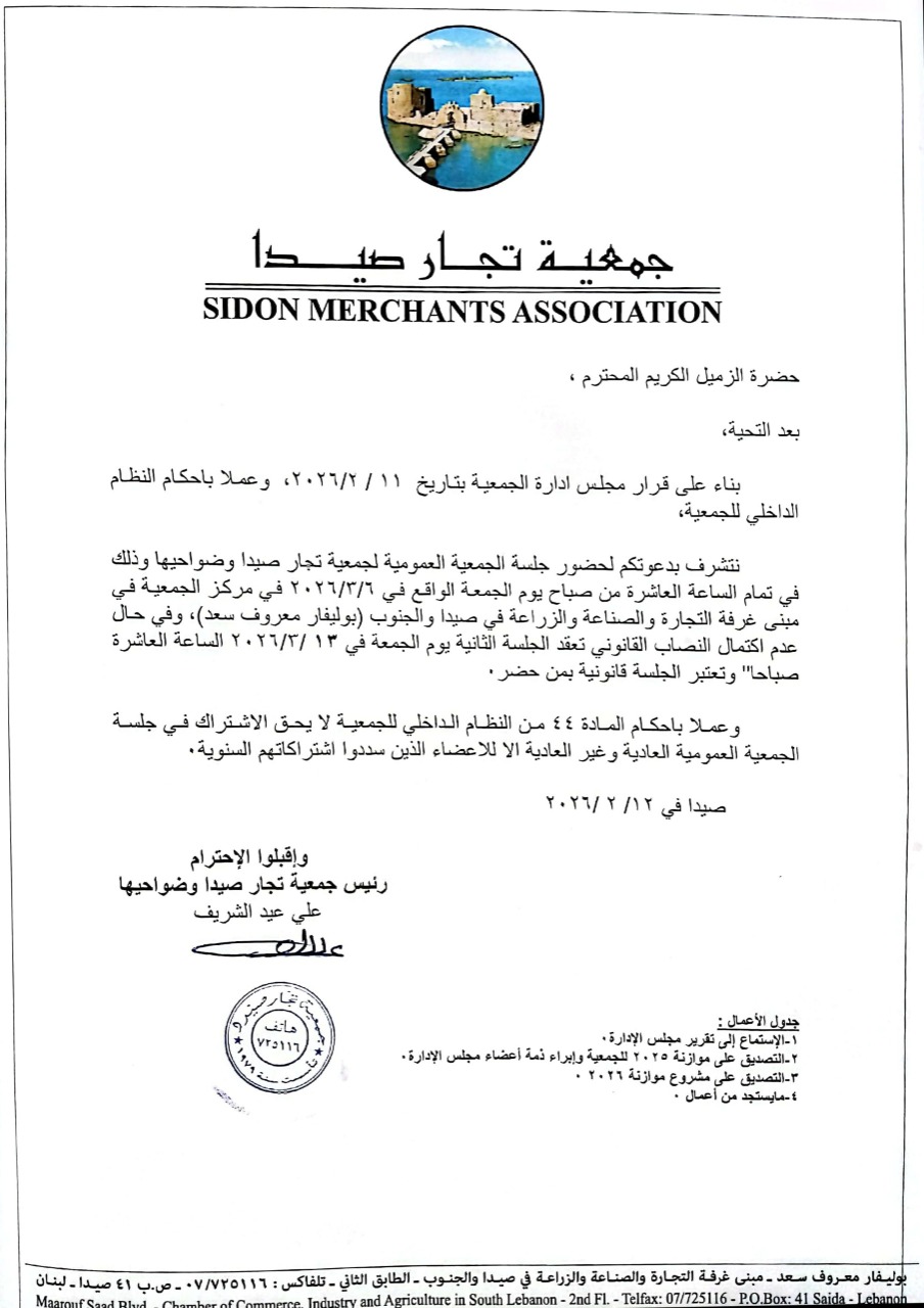 جمعية عمومية لـ"جمعية تجار صيدا وضواحيها" في 6 آذار المقبل