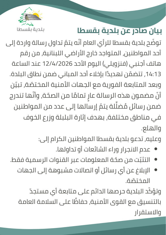 بعد "رسالة التهديد"... توضيح من بلدية بقسطا