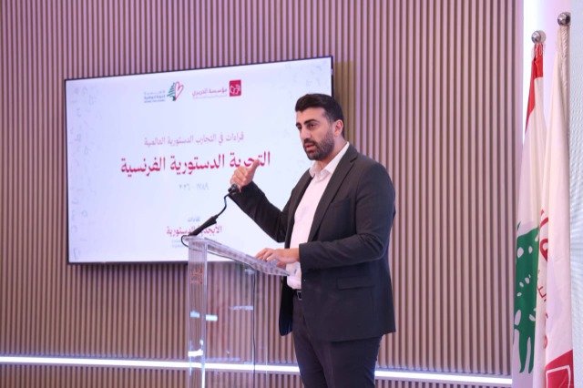ضمن لقاءات "الأبجدية الدستورية: قراءات في التجارب العالمية" مؤسسة الحريري نظمت اللقاء الثالث حول " التجربة الدستورية الفرنسية"