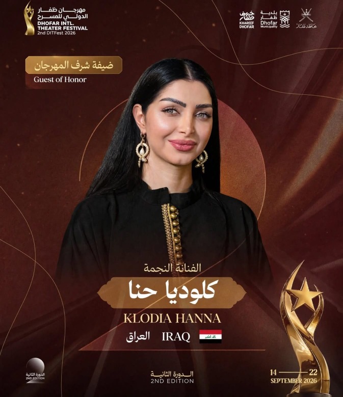 اختيار النجمة كلوديا حنا ضيفة شرف مهرجان ظفار الدولي للمسرح بدورته الثانية