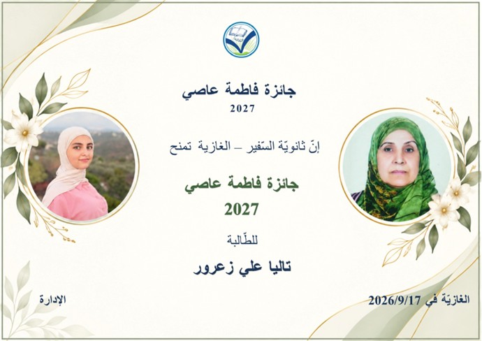"ثانوية السفير" تمنح "جائزة فاطمة عاصي" لعام 2027 للطالبة تاليا علي زعرور