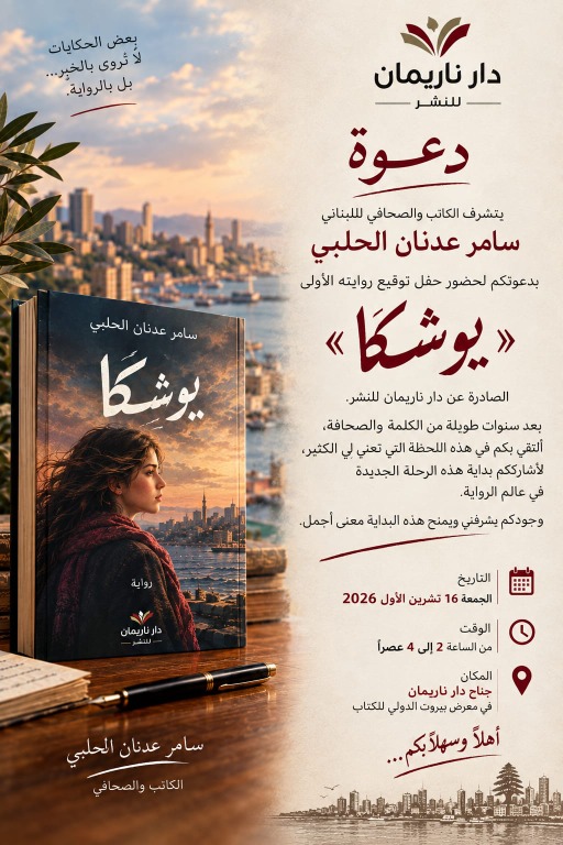 "يوشكا".. الرواية الأولى للكاتب والصحافي سامر الحلبي