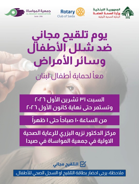 روتاري صيدا يطلق السبت حملة تلقيح مجانية ضد شلل الأطفال في "مركز د. نزيه البزري للرعاية الصحية - جمعية المواساة"