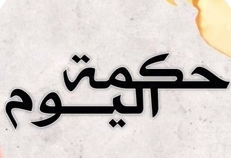 حكمة اليوم: الموتى ليسوا..