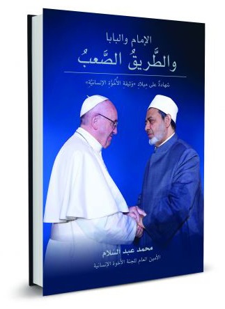 عبد السلام في كتاب "الإمام والبابا والطريق الصعب"