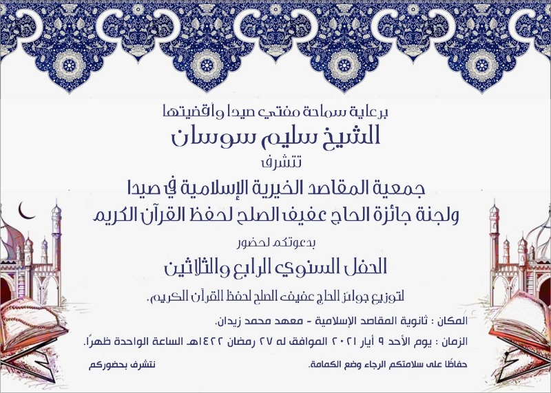 المفتي سوسان يرعى الأحد الحفل السنوي لتوزيع  جوائز الحاج عفيف الصلح لحفظ القرآن الكريم