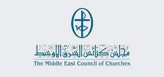 مجلس كنائس الشرق الأوسط يجدّد نداءه لرفع الإحتلال عن الشعب الفلسطينيّ