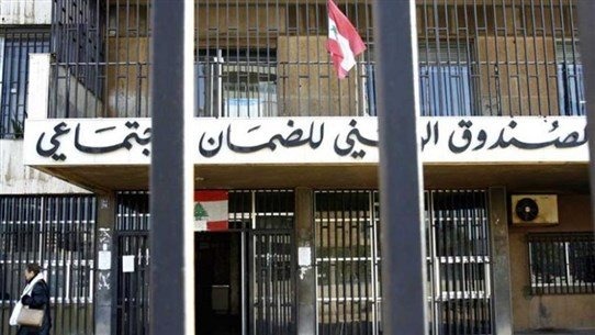ثلث الشعب اللبناني مهدّد بـ"اختفاء" الضمان