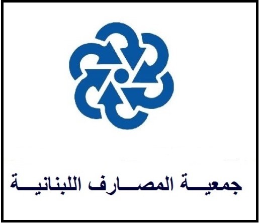 جمعية المصارف: مستعدون لبحث مندرجات تعميم مصرف لبنان بإيجابية تامة
