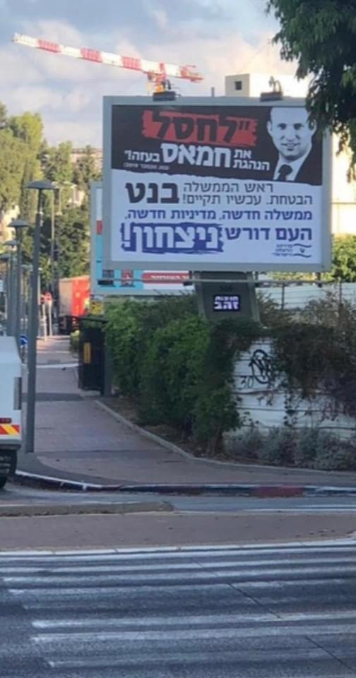 تعليق لافتات ضخمة بالقرب من منزل نفتالي بينيت في مدينة رعنانا كتب عليها: "لقد وعدت بالقضاء على قيادة حماس في غزة و نفذ الوعد الآن"