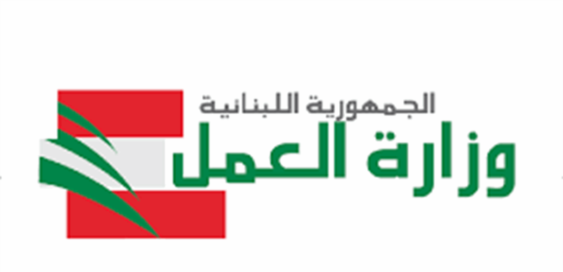 وزارة العمل أعلنت إطلاق حملة تفتيش بدءا من اول تموز على الأراضي اللبنانية كافة