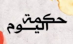 حكمة اليوم: قيل لحكيم...