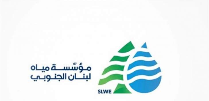 مياه لبنان الجنوبي: نؤمن ما يتوفر لنا من المازوت للبلديات ونسدد ثمن كميات أخرى لحسابها