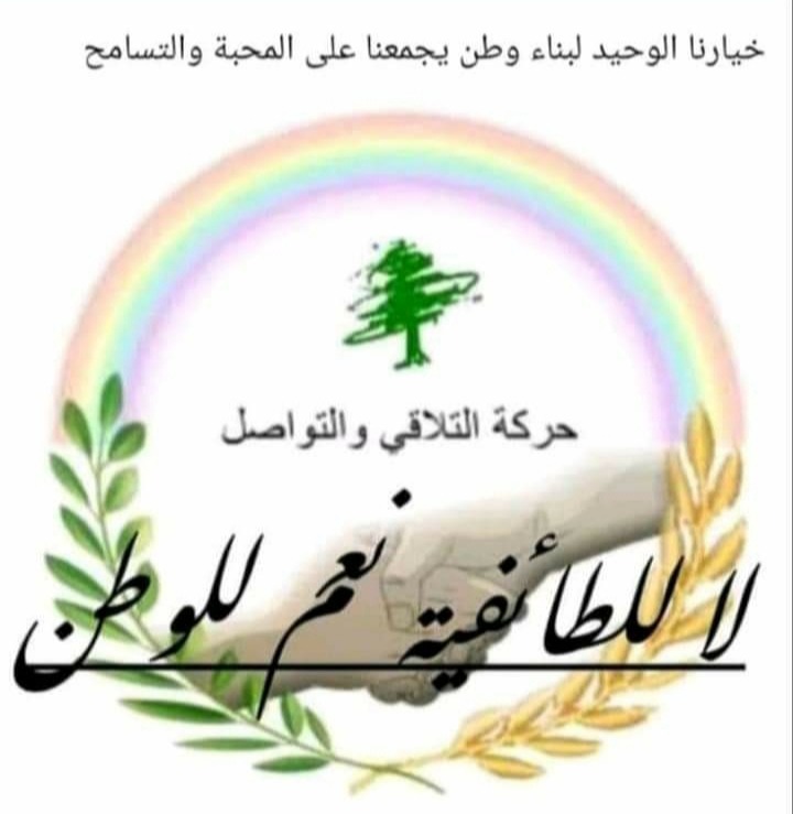 بيان حركة التلاقي والتواصل الى أبناء العزة والكرامة في الشمال لا للفتنة في طرابلس