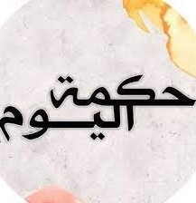 تصغر العقول عندما تنشغل بعقول الآخرين..